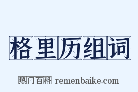 格里历组词是什么意思的图片